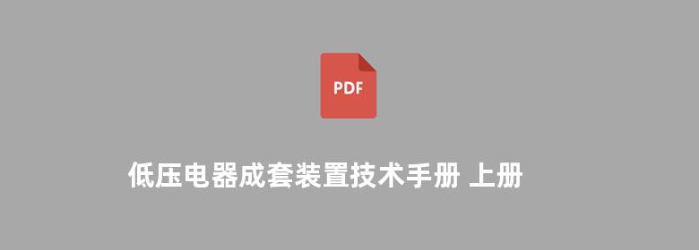 低压电器成套装置技术手册 上册 